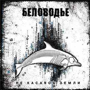 Беловодье - Не Касаясь Земли mp3