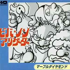 マーブルダイヤモンド - ビバ・ノン・アリゲイター mp3