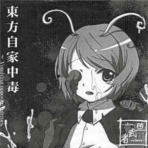 堕武者+Ultraviolence+ - 東方自家中毒 ~ Vomiting Opposite Mirrors. mp3
