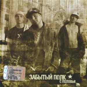 Забытый Полк - С Половья mp3
