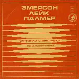 Эмерсон, Лейк, Палмер - Картинки С Выставки (По М. Мусоргскому) mp3
