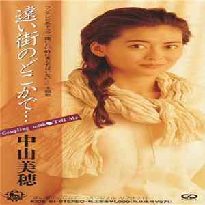 中山美穂 - 遠い街のどこかで... mp3