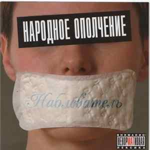 Народное Ополчение - Наблеватель mp3