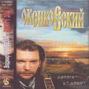 Владимир Оксиковский - Дорога к дому mp3