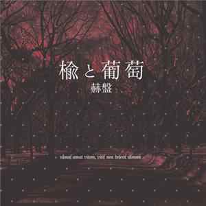 KEEL - 楡と葡萄 赫盤 mp3