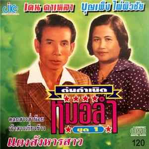 เคน ดาเหลา, บุญเพ็ง ไผ่ผิวชัย - แตงสังหารสาว mp3