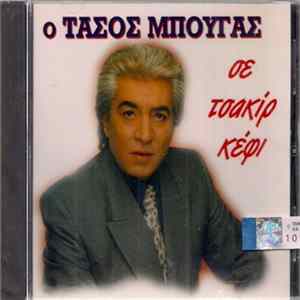 Τάσος Μπουγάς - Ο Τάσος Μουγάς Σε Τσακίρ Κέφι mp3