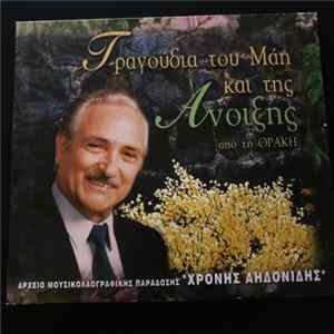 Χρόνης Αηδονίδης - Τραγούδια Του Μάη Και Της Άνοιξης Από Την Θράκη mp3