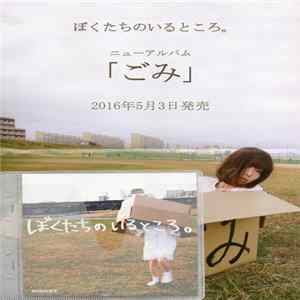 ぼくたちのいるところ。 - ぼくたちのいるところ。 mp3