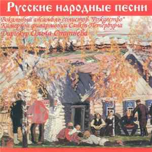 Ансамбль Солистов "Рождество" - Русские Народные Песни mp3