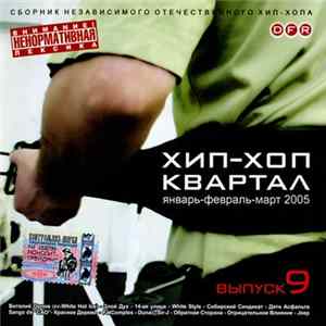 Various - Хип-Хоп Квартал (Январь-Февраль-Март 2005) mp3