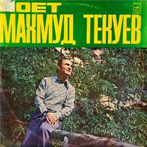 Махмуд Текуев - Балкарские Песни mp3