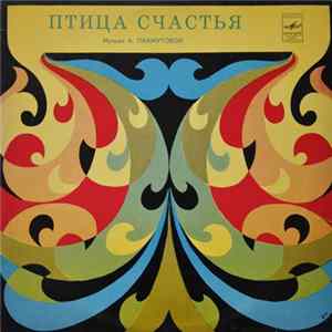 А. Пахмутова - Птица Счастья mp3
