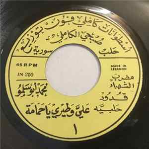 محمد أبو سلمو - عليّ وطيري يا حمامة / لا ذال سلمى mp3