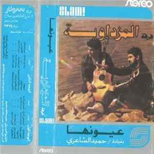 فرقة المزداوية بقيادة حميد الشاعري - عيونها mp3