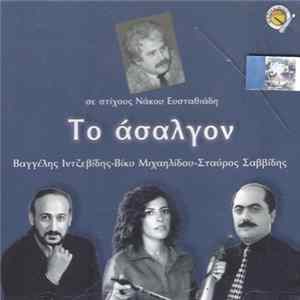 Βαγγέλης Ιντζεβίδης - Βίκυ Μιχαηλίδου - Σταύρος Σαββίδης , Σε Στίχους Νάκος Ευσταθιάδης - Το Άσαλγον mp3
