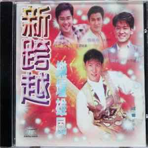 Various - 新跨越 - 樂壇雄風 mp3