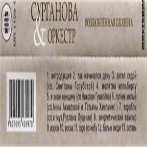 Сурганова & Оркестр - Возлюбленная Шопена mp3
