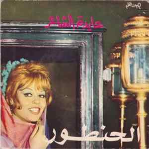 عايده الشاعر - الحنطور ( لأ ليه ) / السكر النبات mp3