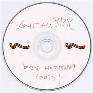Ангел31РУС - Без названия (2015) mp3