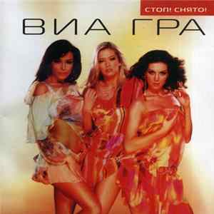 ВИА Гра - Стоп! Снято! mp3