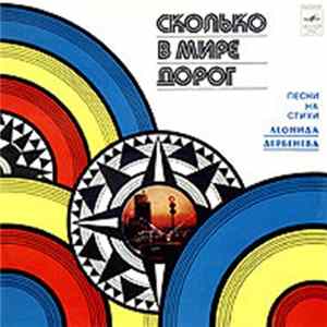 Various - Сколько В Мире Дорог mp3