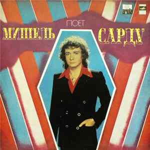Мишель Сарду - Поет Мишель Сарду mp3
