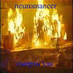 neuromancer - смерть хак mp3