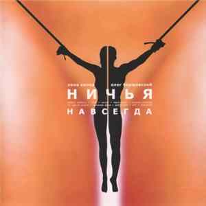 Ничья - Навсегда mp3