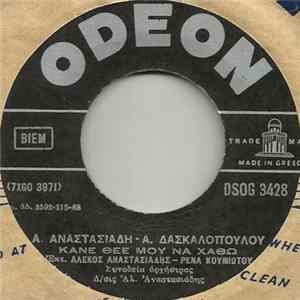 Αλέκος Αναστασιάδης - Ρένα Κουμιώτη - Κάνε Θεέ Μου Να Χαθώ / Πειραιώτισσα mp3
