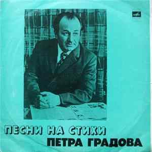 Петр Градов - Песни На Стихи Петра Градова mp3