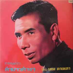 เคน ดาเหลา - ลำยาวต่างๆ mp3