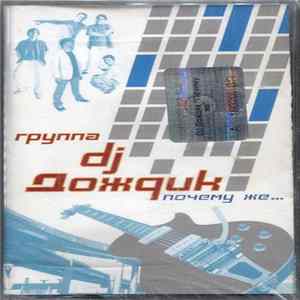 Группа DJ Дождик - Почему Же... mp3