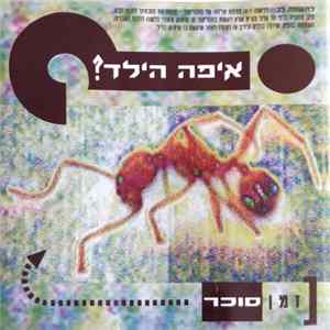 ?איפה הילד - זמן סוכר mp3