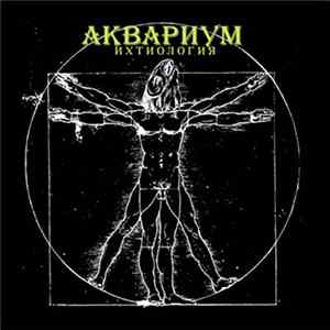 Аквариум - Ихтиология mp3