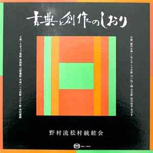 野村流松村統絃会 - 古典と創作のしおり mp3