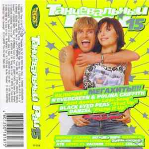 Various - Танцевальный Рай 15 mp3