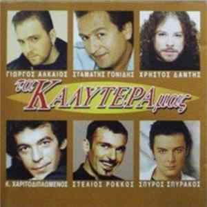 Various - Τα Καλύτερά μας mp3