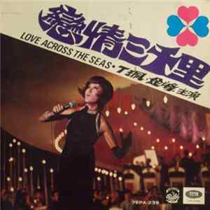 Various - 戀情三千里 = Love Across The Seas mp3