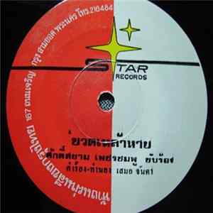 ศักดิ์สยาม เพชรชมพู - ขวดเหล้าหาย / หอมฮวยฮวย mp3