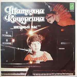 Татьяна Кочергина - Звездный Час mp3