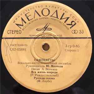 Самоцветы - Вся Жизнь Впереди mp3