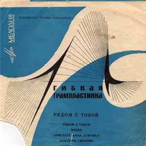 Оркестр - Рядом С Тобой / Вчера / Замечательная Девушка / Ноктюрн Гарлема mp3