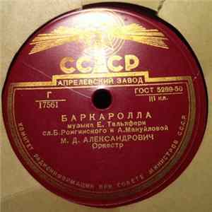 М. Д. Александрович - Баркаролла / Мандолината mp3