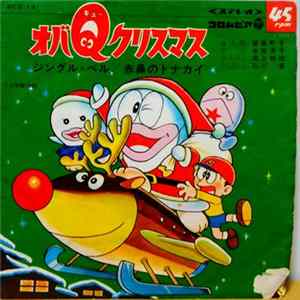 石川進, 曾我町子, 水垣洋子 - オバQクリスマス mp3