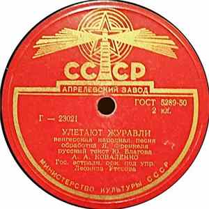 А. А. Коваленко - Улетают Журавли / Мой Друг mp3