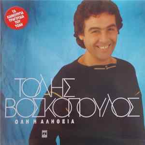 Τόλης Βοσκόπουλος - Όλη Η Αλήθεια mp3