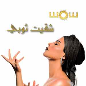 شمس - شقيت ثوبي mp3