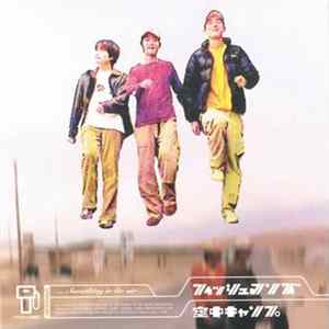 フィッシュマンズ - 空中キャンプ (Something In The Air) mp3