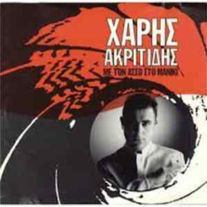Χάρης Ακριτίδης - Με Τον Άσσο Στο Μανίκι mp3